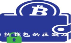 冷钱包与热钱包的区别及