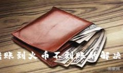tpWallet转账到火币不到账的