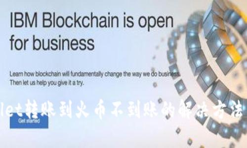 tpWallet转账到火币不到账的解决方法与解析