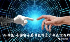 : 冷钱包：币安安全存储数