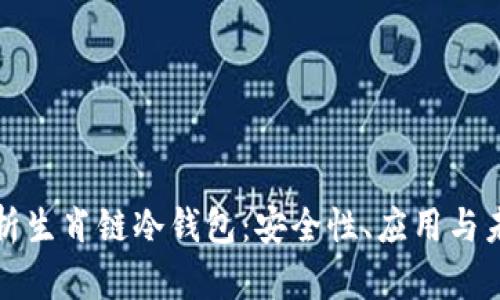 深入解析生肖链冷钱包：安全性、应用与未来发展
