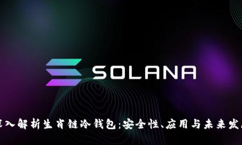 深入解析生肖链冷钱包：安全性、应用与未来发展