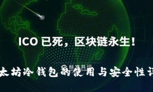 以太坊冷钱包的使用与安全性详解