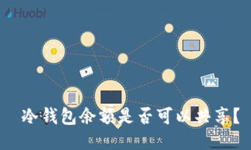 冷钱包余额是否可以共享？