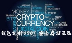 哪个冷钱包支持USDT：安全