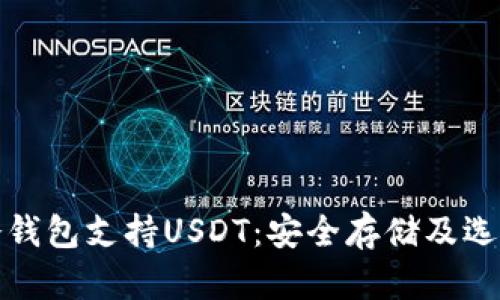 哪个冷钱包支持USDT：安全存储及选择指南