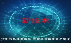 TP冷钱包注册教程：保护您