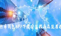 五行币钱包APP下载安装指