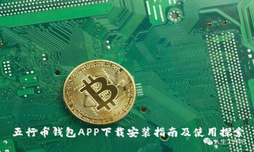 五行币钱包APP下载安装指南及使用探索
