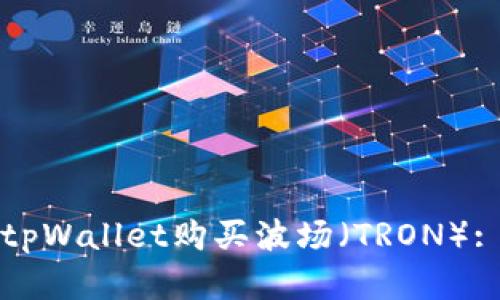 如何通过tpWallet购买波场（TRON）: 完整指南