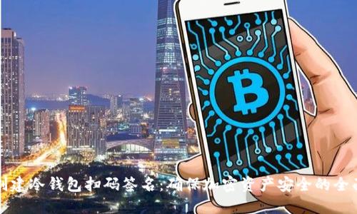 如何创建冷钱包扫码签名：确保加密资产安全的全面指南