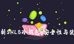 深入解析SHLB冷钱包：安全