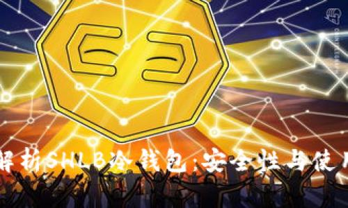 深入解析SHLB冷钱包：安全性与使用指南