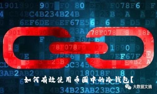 如何有效使用币圈中的冷钱包？