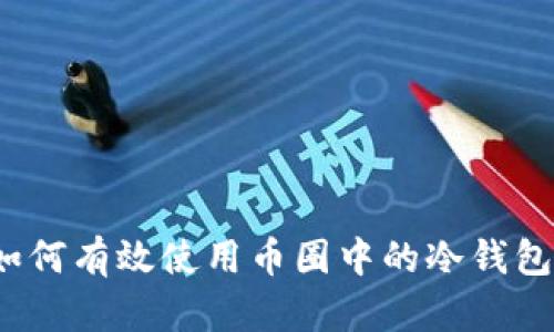 如何有效使用币圈中的冷钱包？