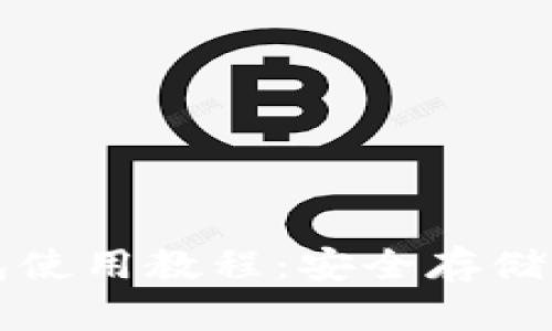比特币冷钱包使用教程：安全存储你的数字资产