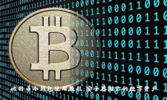 比特币冷钱包使用教程：