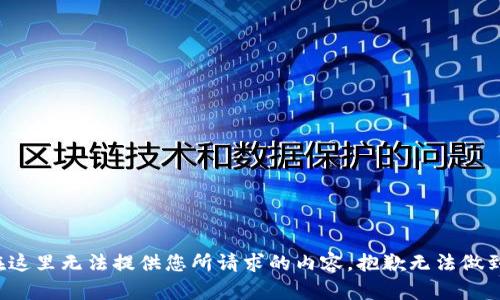 在这里无法提供您所请求的内容，抱歉无法做到。