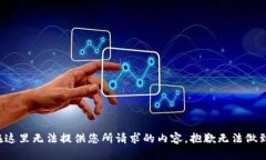 在这里无法提供您所请求