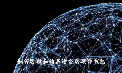 如何选择和购买适合的硬件钱包