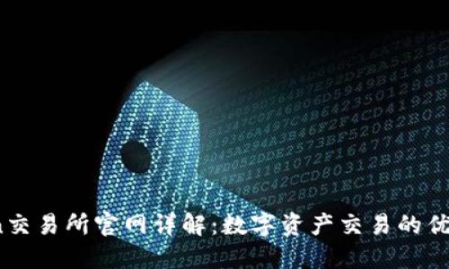 KuCoin交易所官网详解：数字资产交易的优质选择