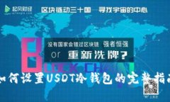 如何设置USDT冷钱包的完整