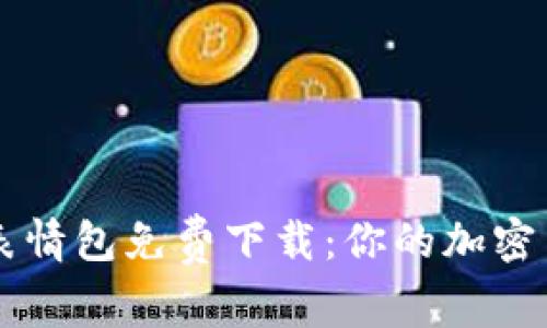 冷钱包爸爸表情包免费下载：你的加密货币安全助手
