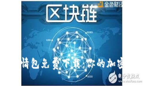 冷钱包爸爸表情包免费下载：你的加密货币安全助手