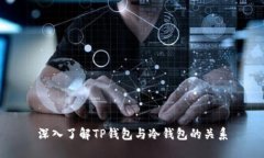深入了解TP钱包与冷钱包的