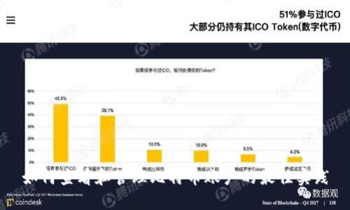 如何查看和管理比特币账户的最佳实践