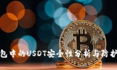 冷钱包中的USDT安全性分析