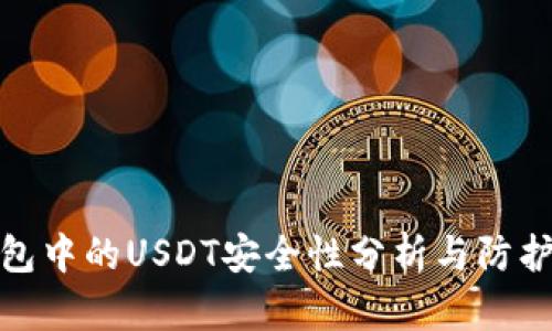 冷钱包中的USDT安全性分析与防护措施