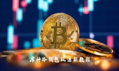 库神冷钱包玩法新教程
