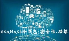 深入了解MetaMask冷钱包：安