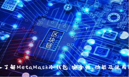 深入了解MetaMask冷钱包：安全性、功能及使用指南