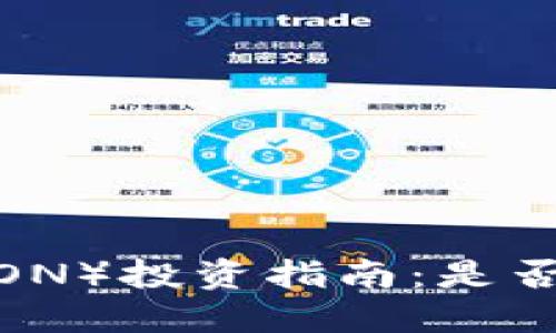 波场币（TRON）投资指南：是否值得购买？