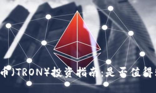 波场币（TRON）投资指南：是否值得购买？