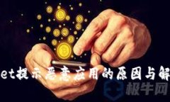 tpWallet提示恶意应用的原因