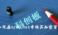 如何在tpWallet中购买加密货