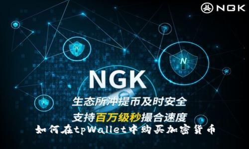 如何在tpWallet中购买加密货币