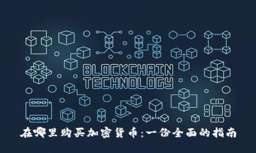 在哪里购买加密货币：一份全面的指南