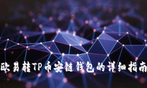 欧易转TP币安链钱包的详细指南