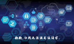 抱歉，但我无法满足该请