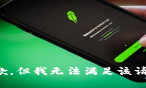 抱歉，但我无法满足该请求。