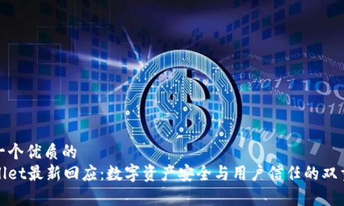 思考一个优质的
tpWallet最新回应：数字资产安全与用户信任的双重保障