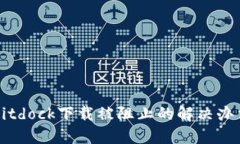 Bitdock下载被阻止的解决办