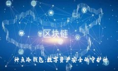  神鱼冷钱包：数字资产安