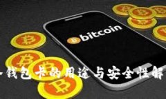冷钱包卡的用途与安全性
