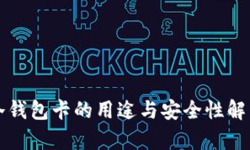 冷钱包卡的用途与安全性解析