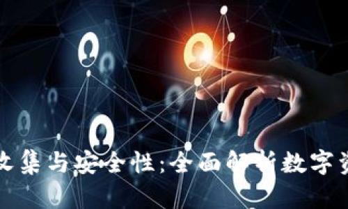 冷钱包收集与安全性：全面解析数字资产管理